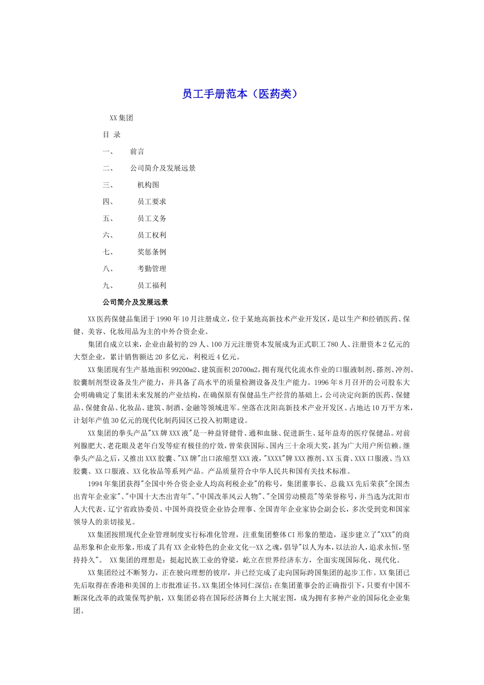 医药行业的员工手册范本_第1页