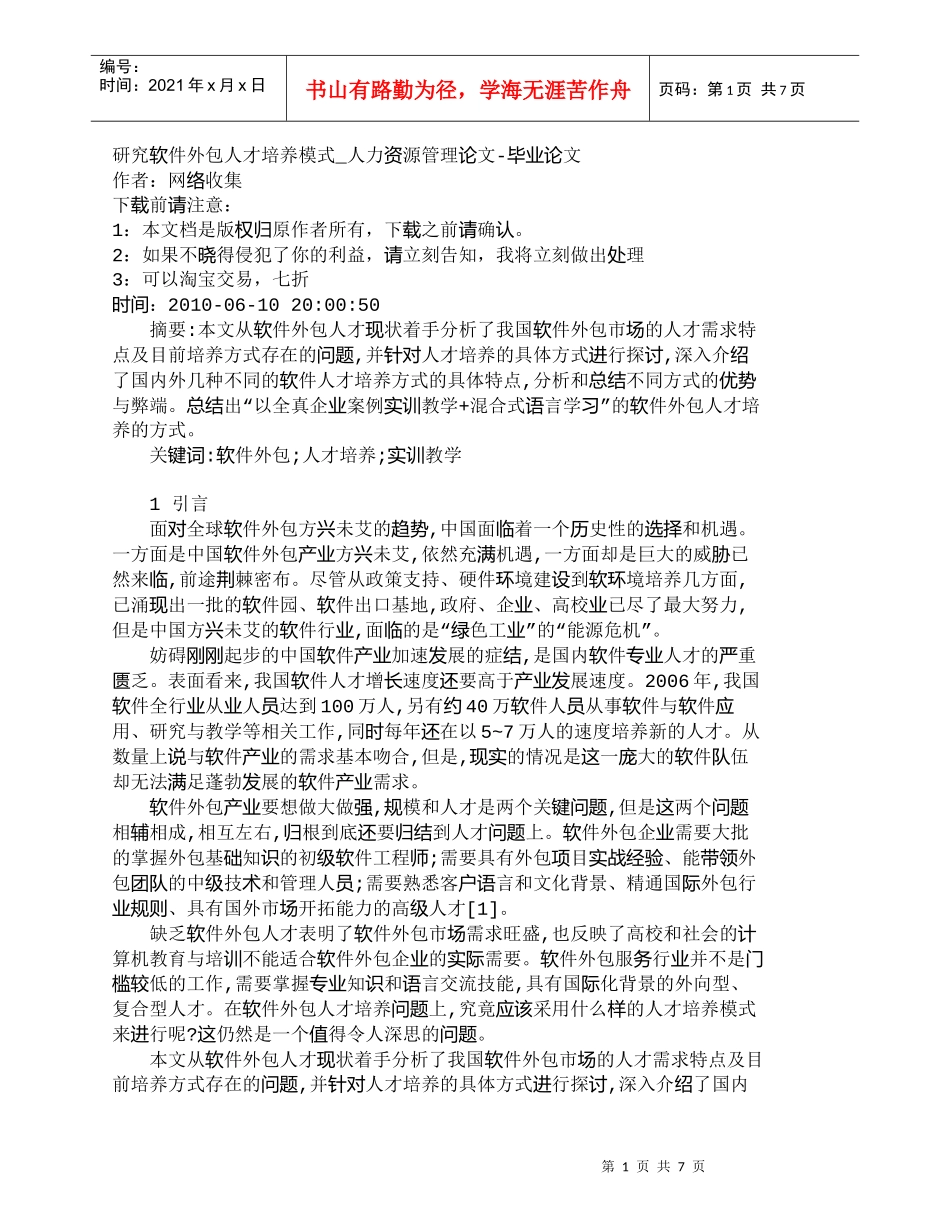 【精品文档-管理学】研究软件外包人才培养模式_人力资源管理_第1页