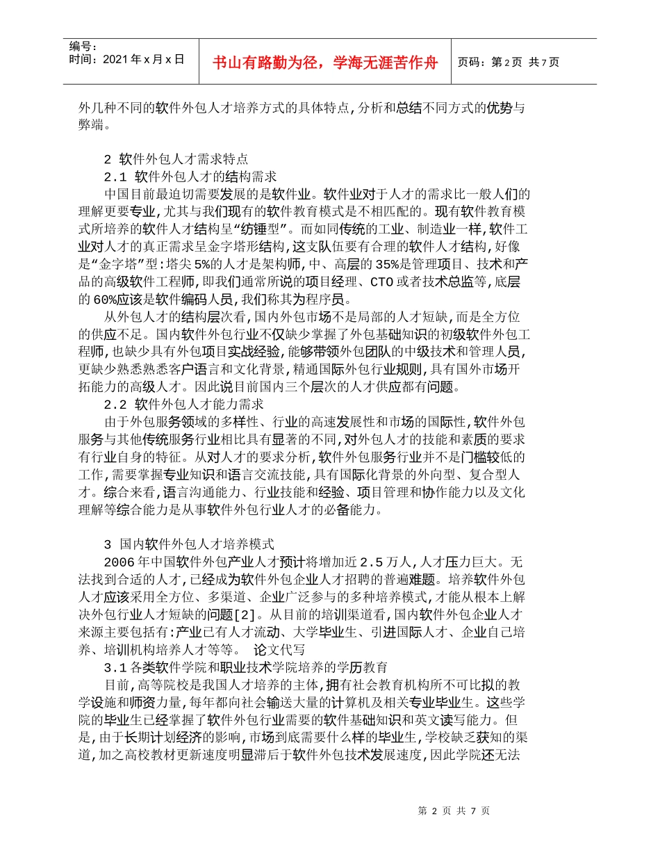 【精品文档-管理学】研究软件外包人才培养模式_人力资源管理_第2页