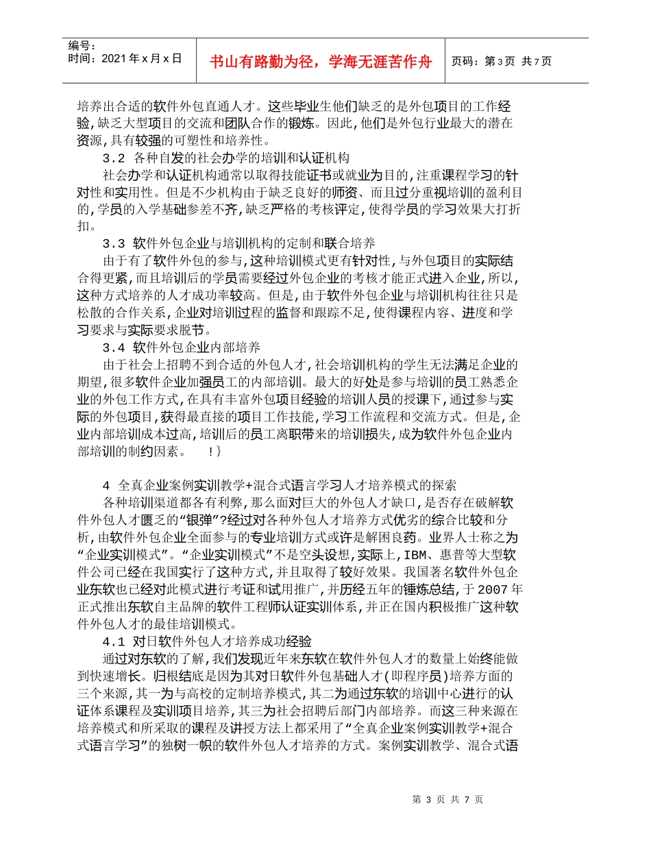 【精品文档-管理学】研究软件外包人才培养模式_人力资源管理_第3页