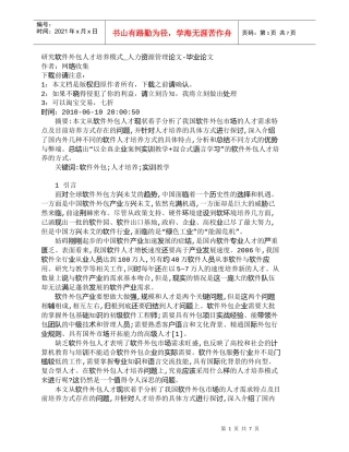 【精品文档-管理学】研究软件外包人才培养模式_人力资源管理