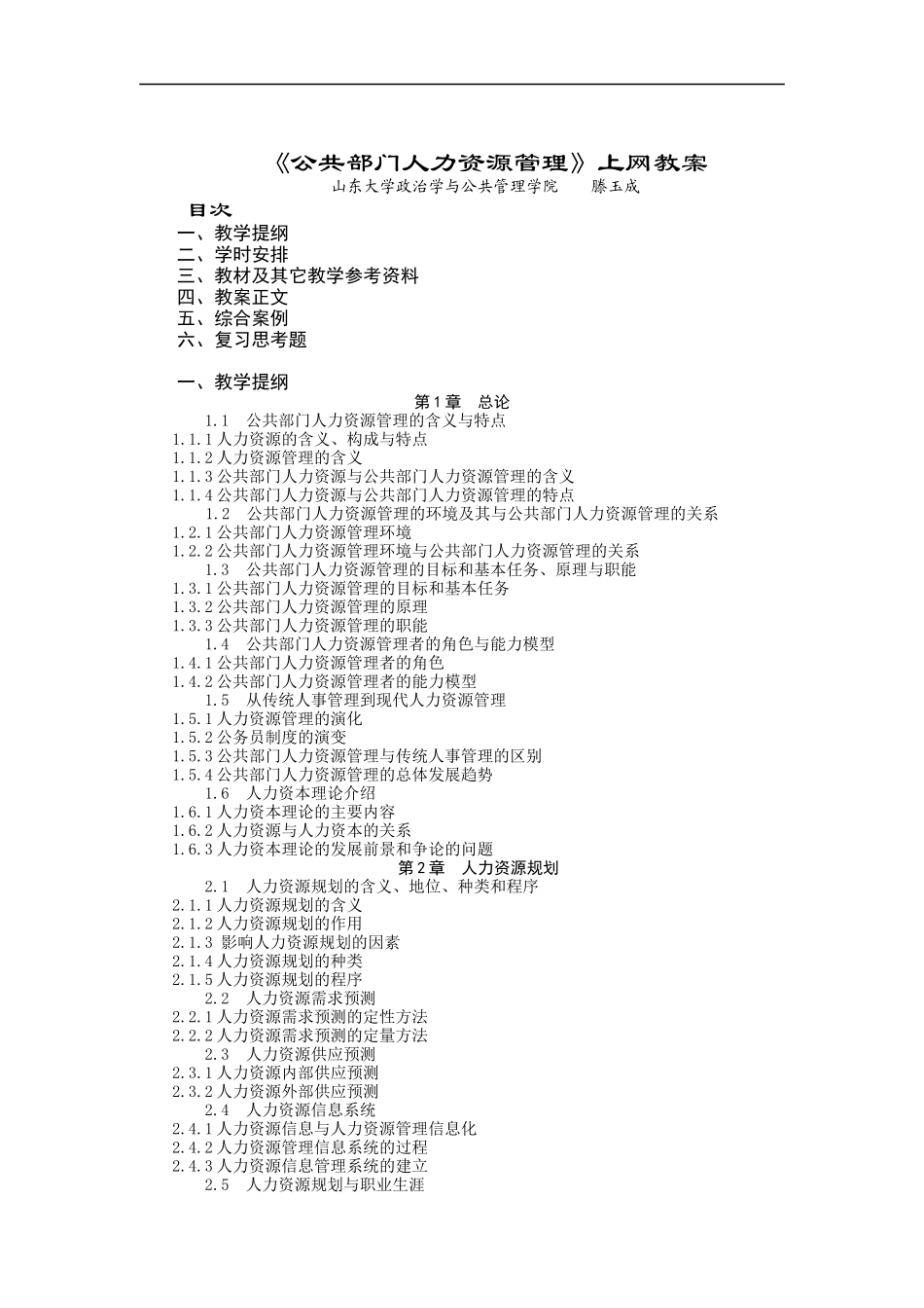 山东大学——公共部门人力资源管理教案_第1页