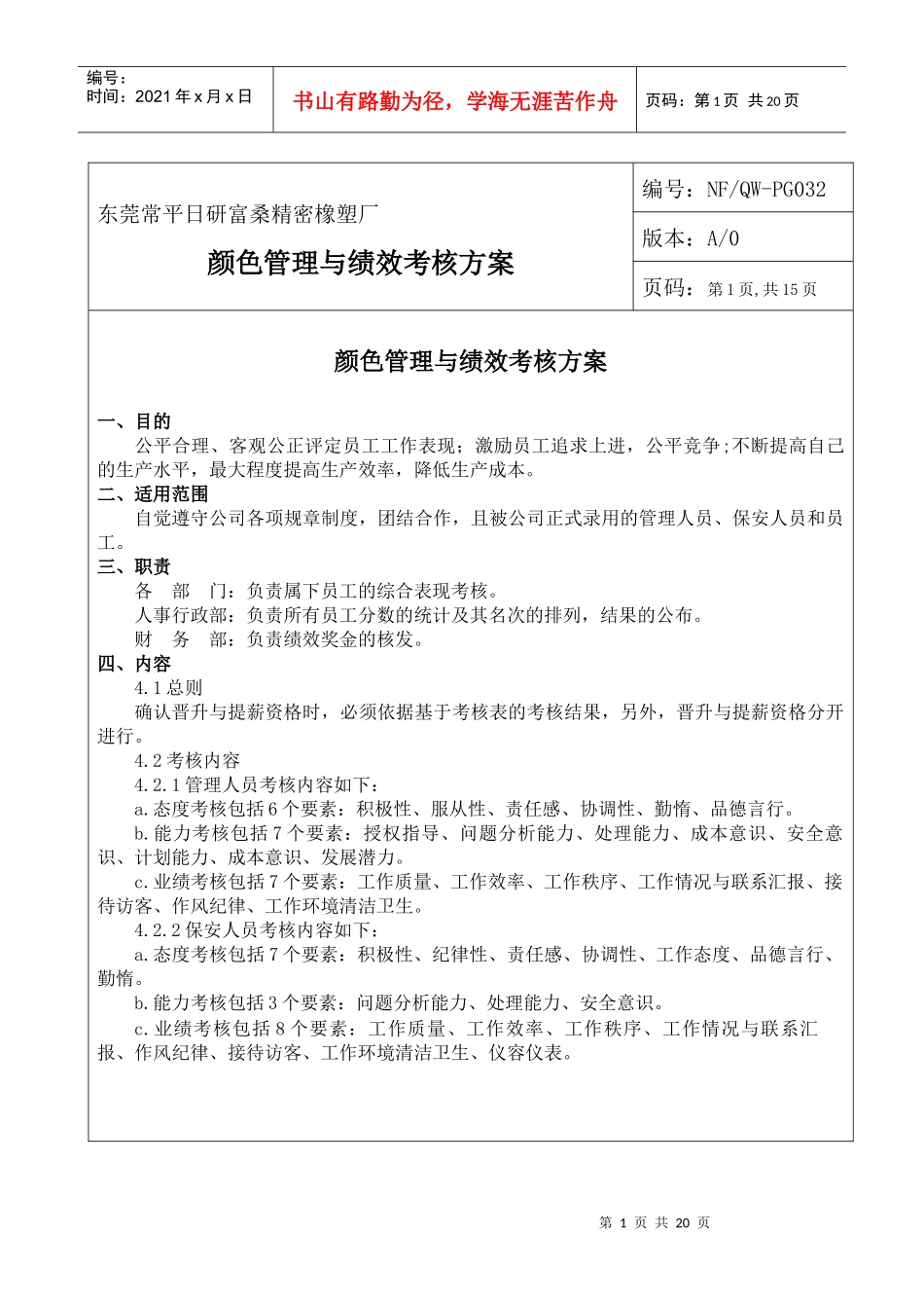 东莞常平日研富桑精密橡塑厂颜色管理与绩效考核方案--SALON98_第1页