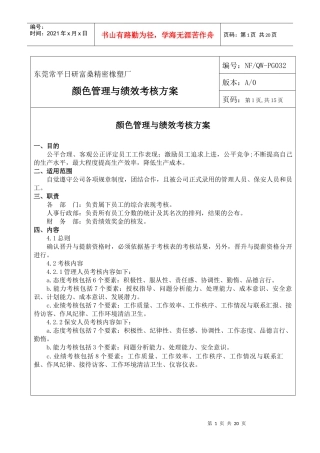 东莞常平日研富桑精密橡塑厂颜色管理与绩效考核方案--SALON98