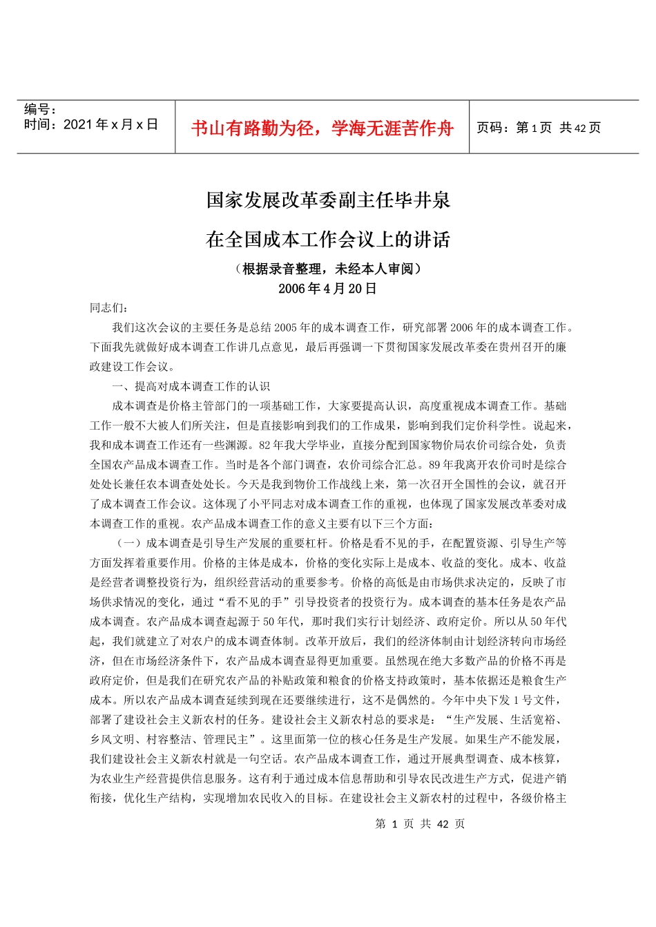 国家发展改革委副主任毕井泉在全国成本工作会议上的讲_第1页