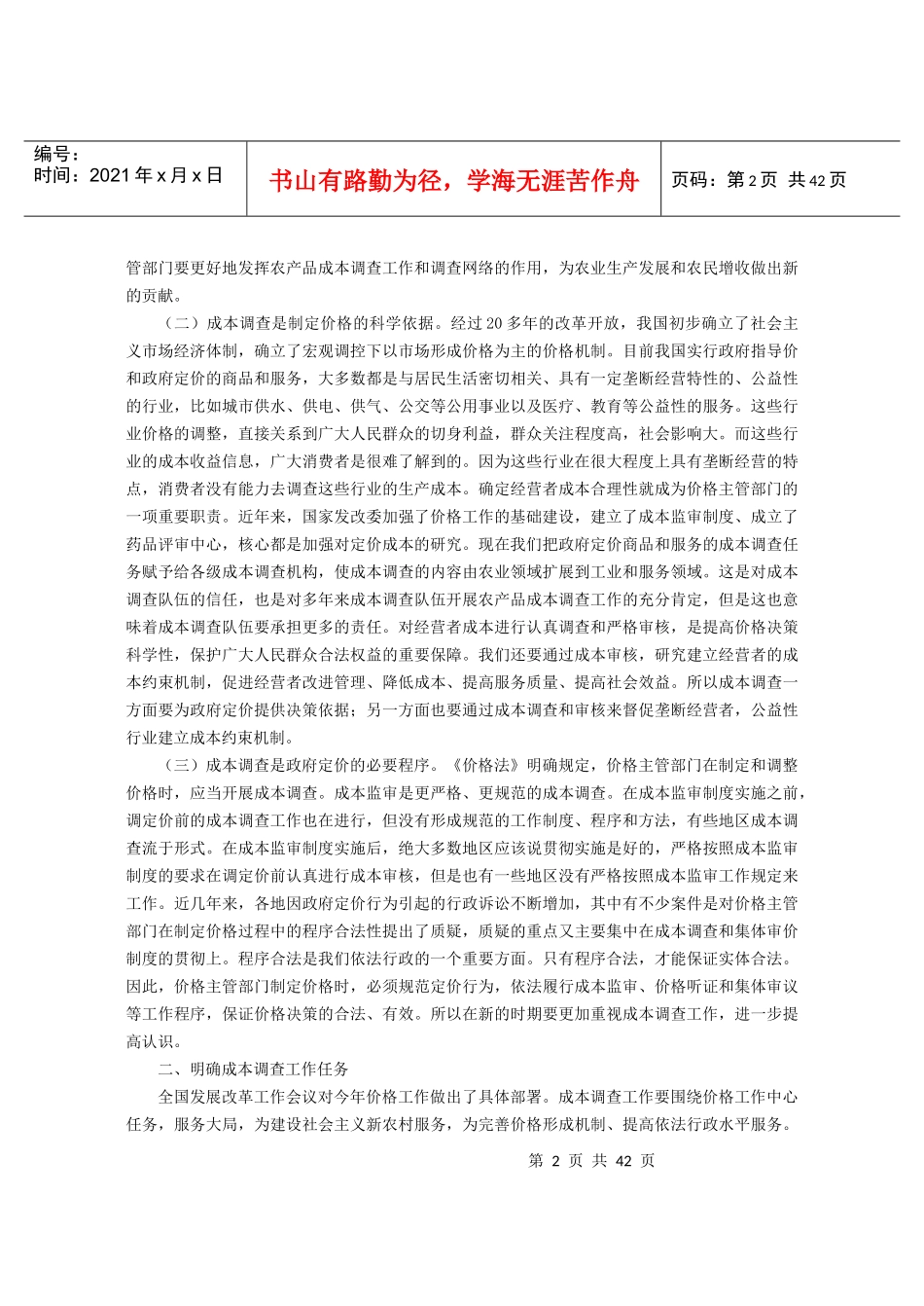 国家发展改革委副主任毕井泉在全国成本工作会议上的讲_第2页