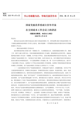 国家发展改革委副主任毕井泉在全国成本工作会议上的讲