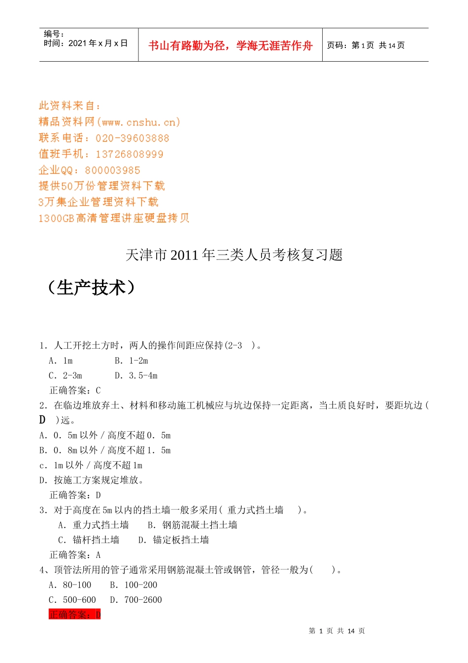天津市年度三类人员考核复习题大全_第1页