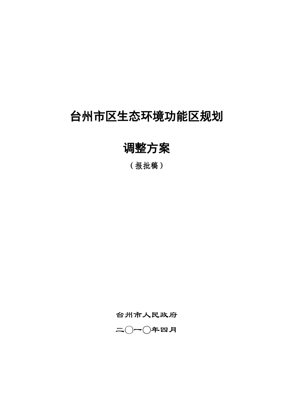 台州市区生态环境功能区规划调整方案(报批稿)0426_第1页