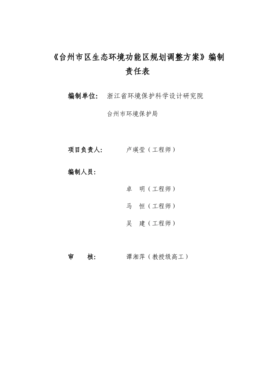台州市区生态环境功能区规划调整方案(报批稿)0426_第2页