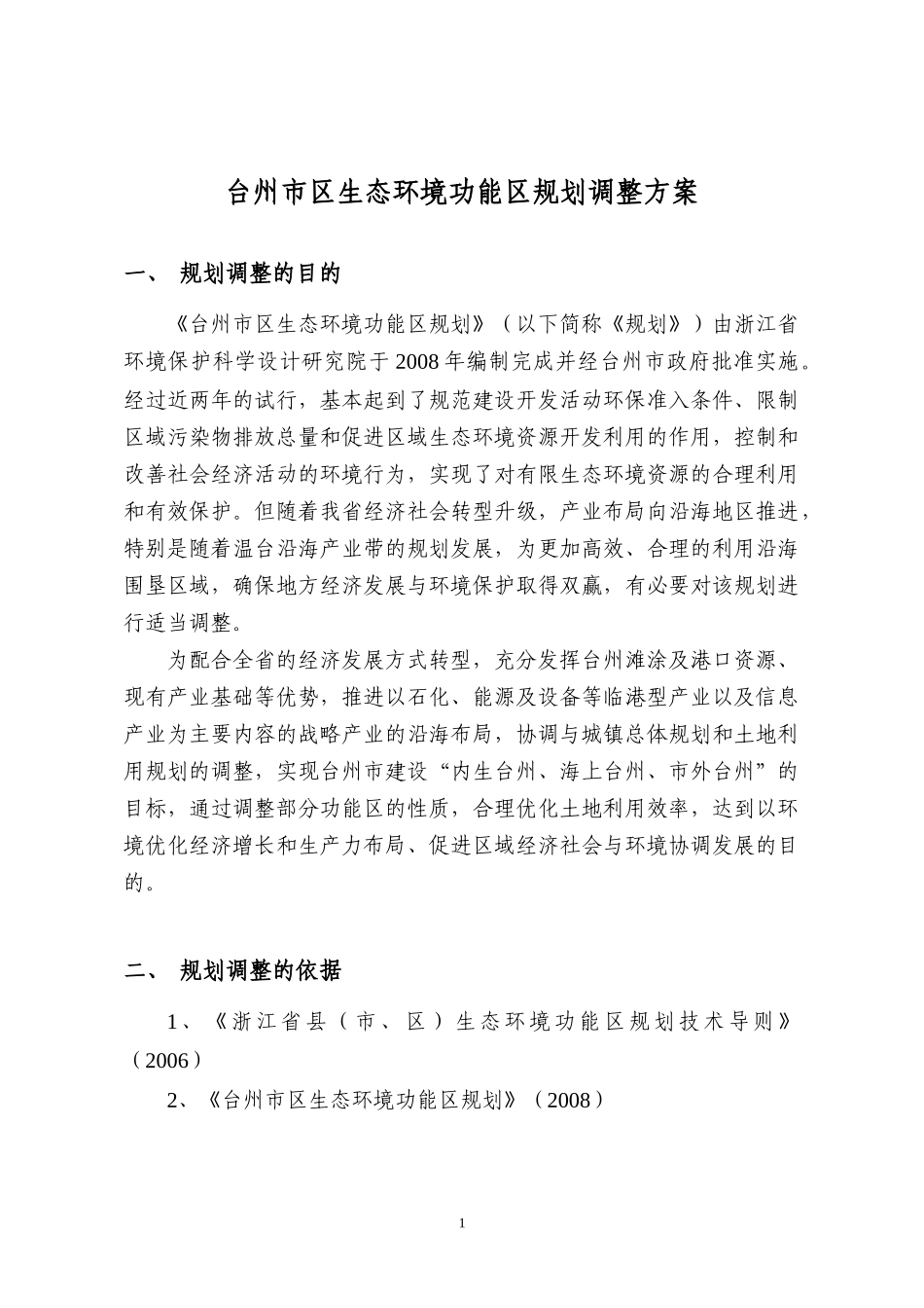 台州市区生态环境功能区规划调整方案(报批稿)0426_第3页