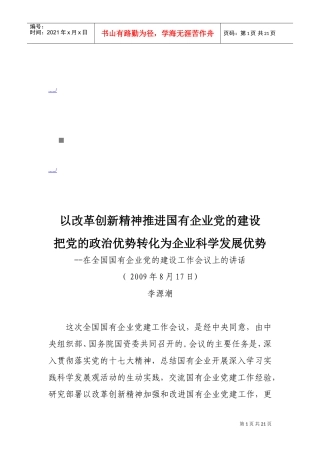 全国国有企业党的建设工作会议