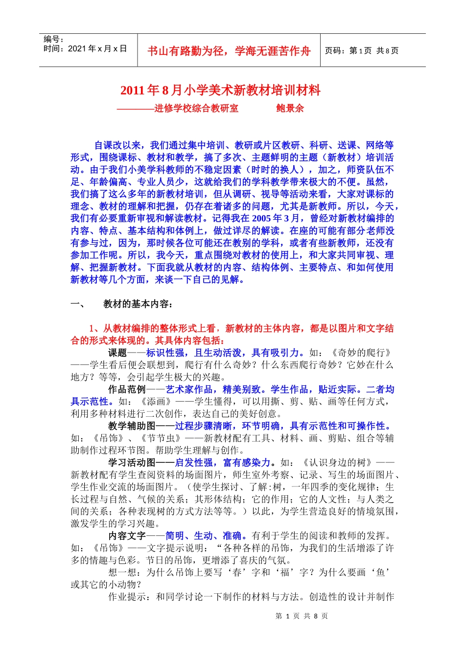 人力资源-2022XXXX年8月小学美术新教材培训材料1765545694_第1页