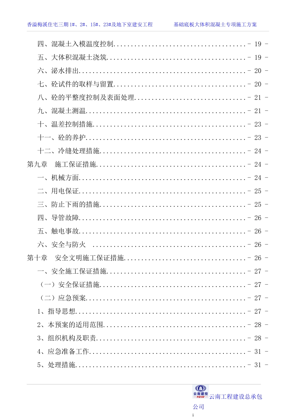 基础大体积砼专项施工方案培训资料_第3页