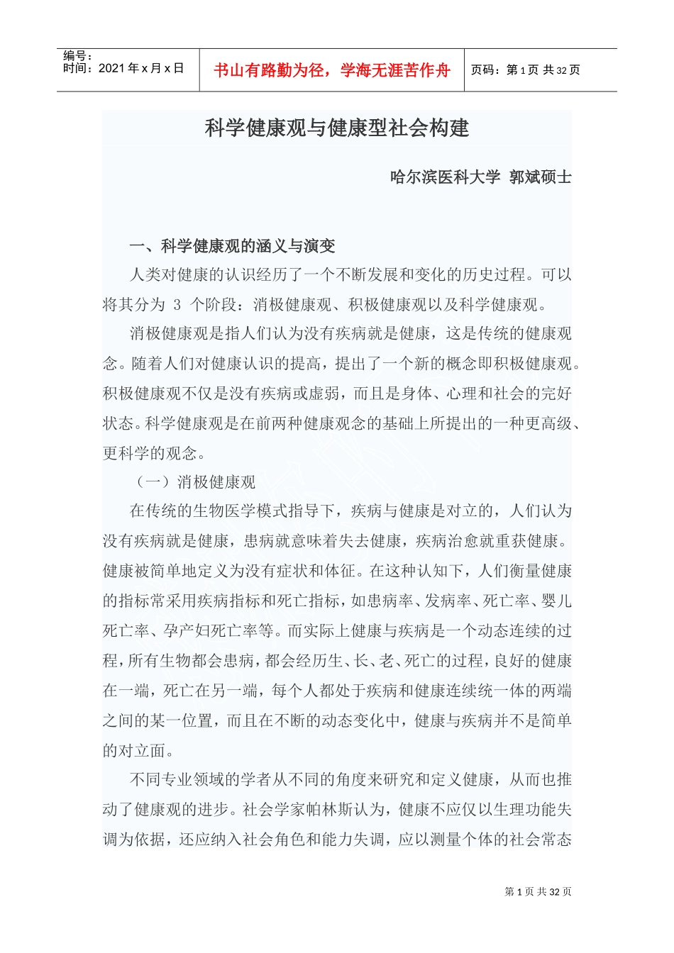 医患沟通与健康型社会构建讲义_第1页