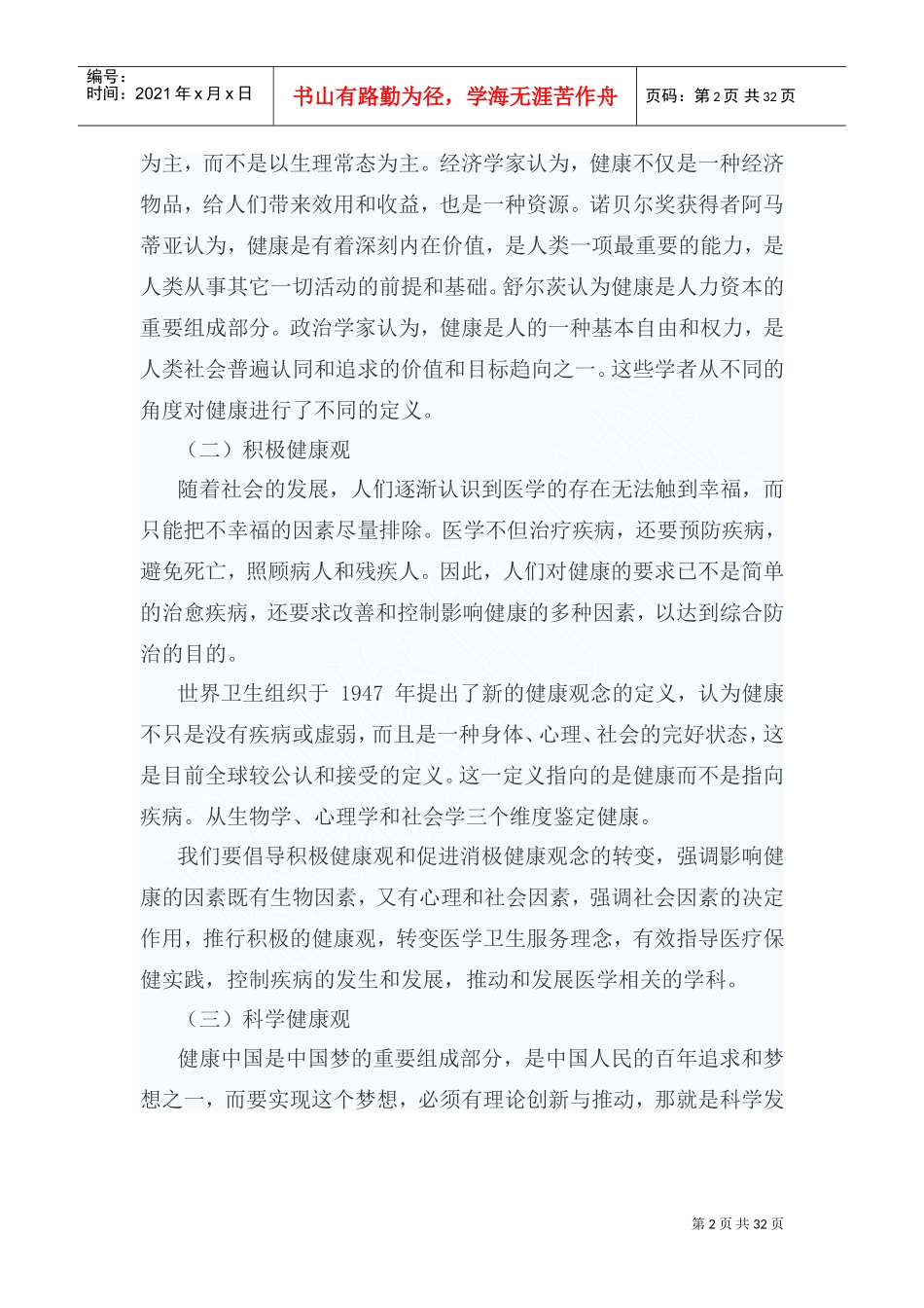 医患沟通与健康型社会构建讲义_第2页