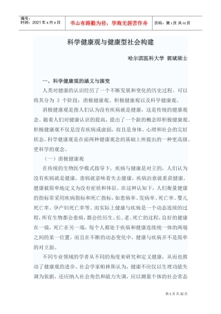 医患沟通与健康型社会构建讲义
