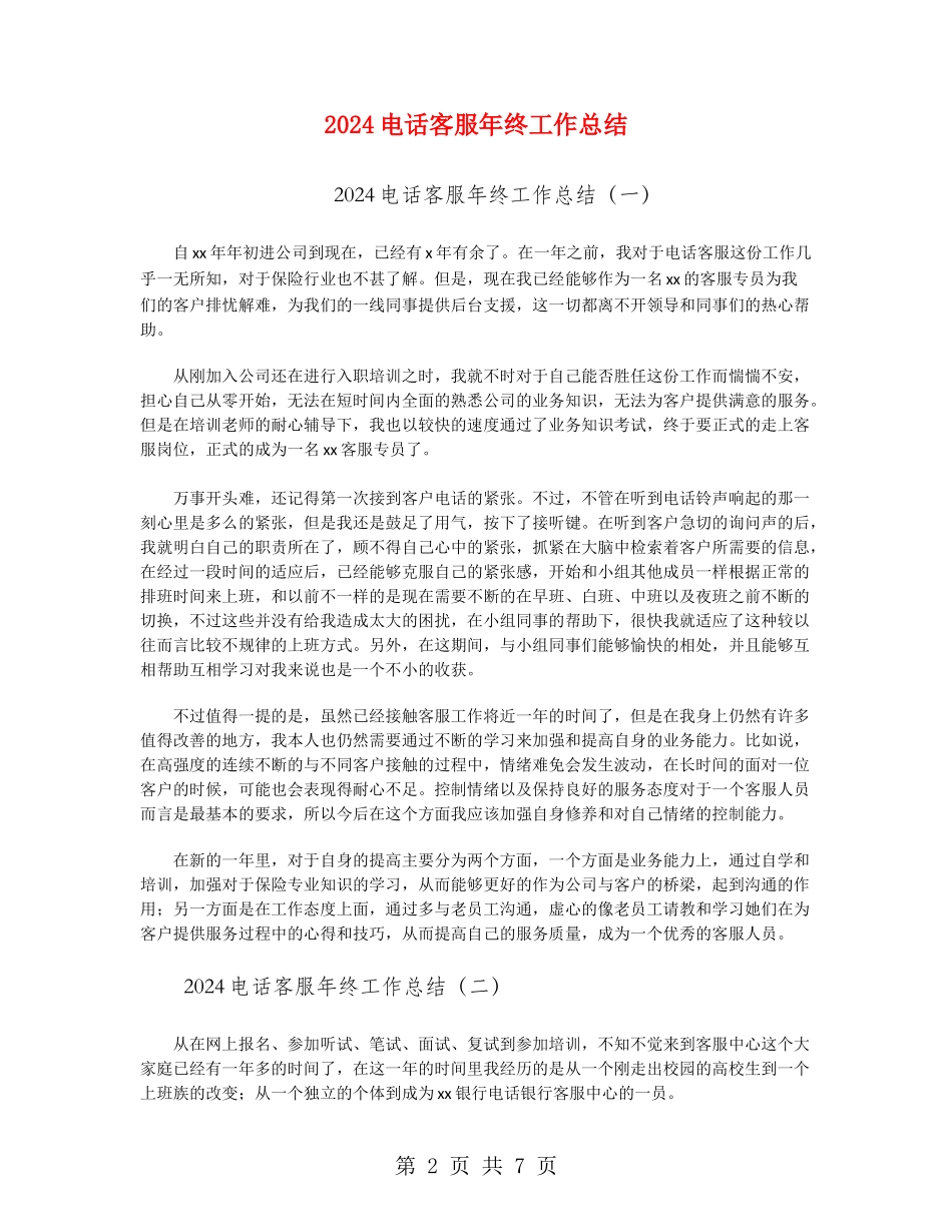 2024电话客服年终工作总结_第2页