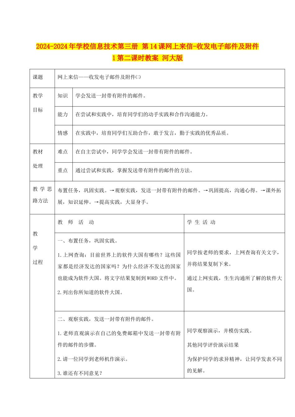 2024-2024年小学信息技术第三册-第14课网上来信-收发电子邮件及附件1第二课时教案-河大版_第1页