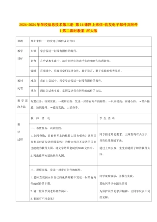 2024-2024年小学信息技术第三册-第14课网上来信-收发电子邮件及附件1第二课时教案-河大版