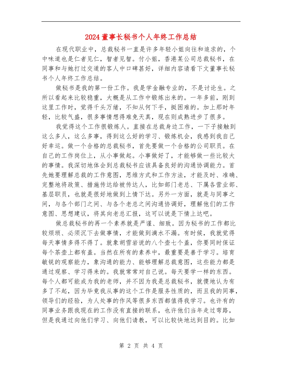 2024董事长秘书个人年终工作总结_第2页