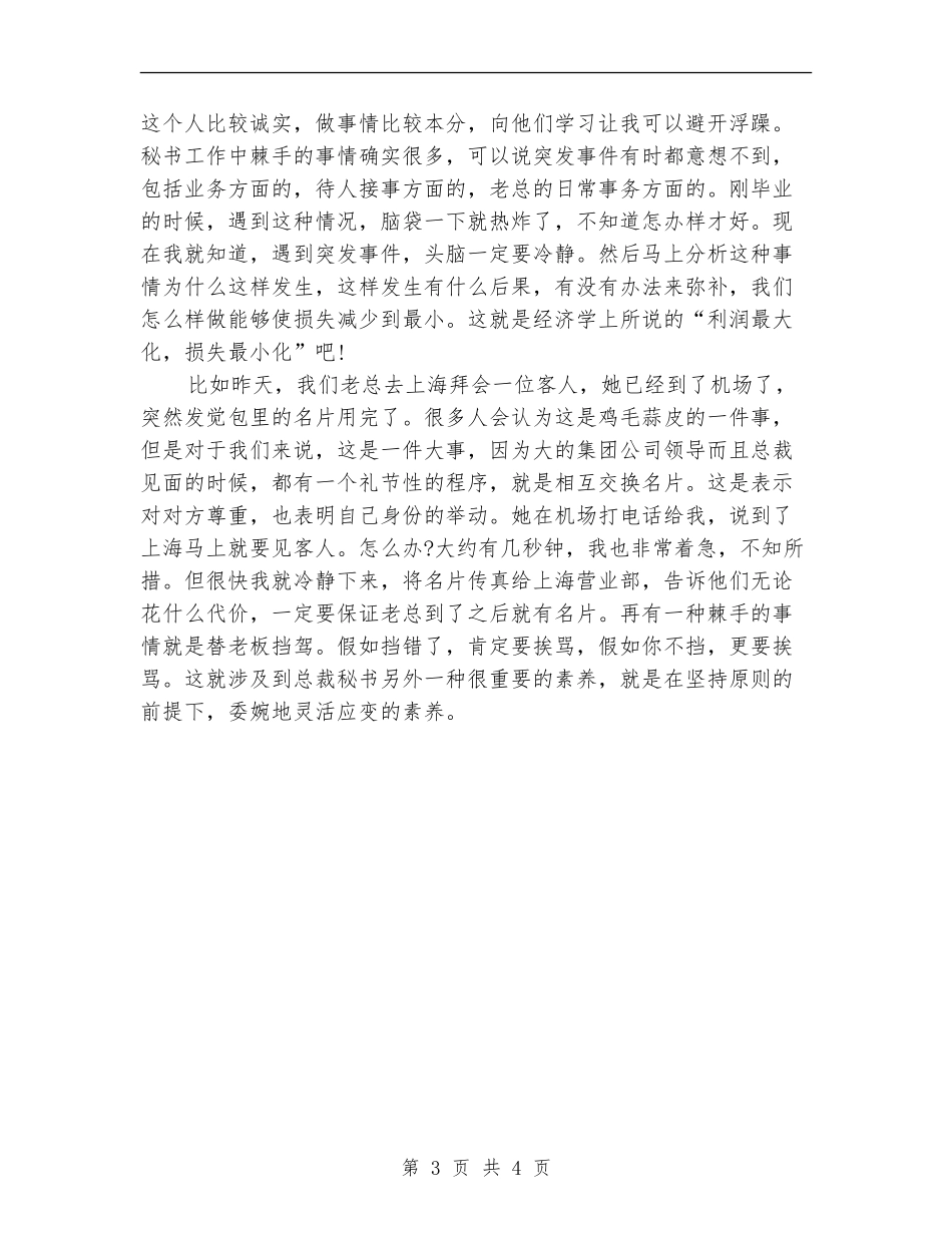 2024董事长秘书个人年终工作总结_第3页