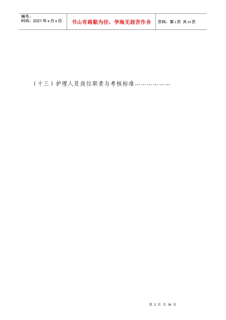 各级护理人员岗位职责与标准概论_第2页