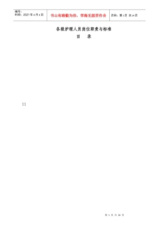 各级护理人员岗位职责与标准概论