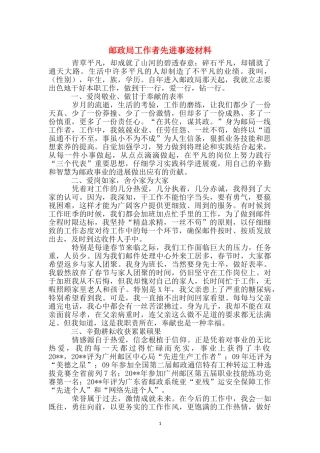 邮政局工作者先进事迹材料