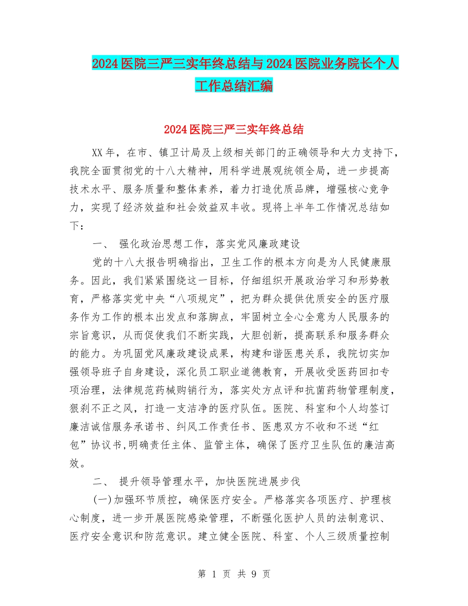 2024医院三严三实年终总结与2024医院业务院长个人工作总结汇编_第1页