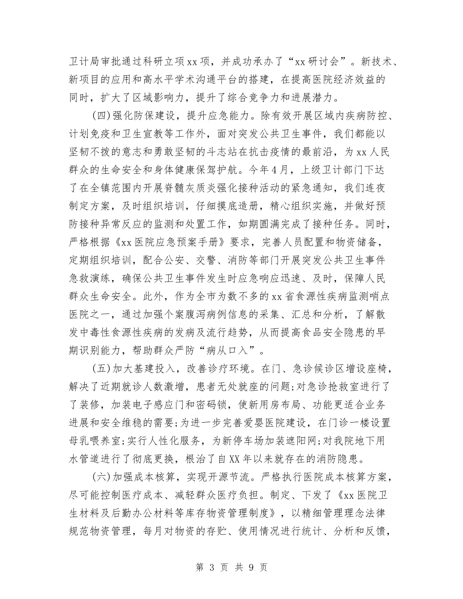 2024医院三严三实年终总结与2024医院业务院长个人工作总结汇编_第3页