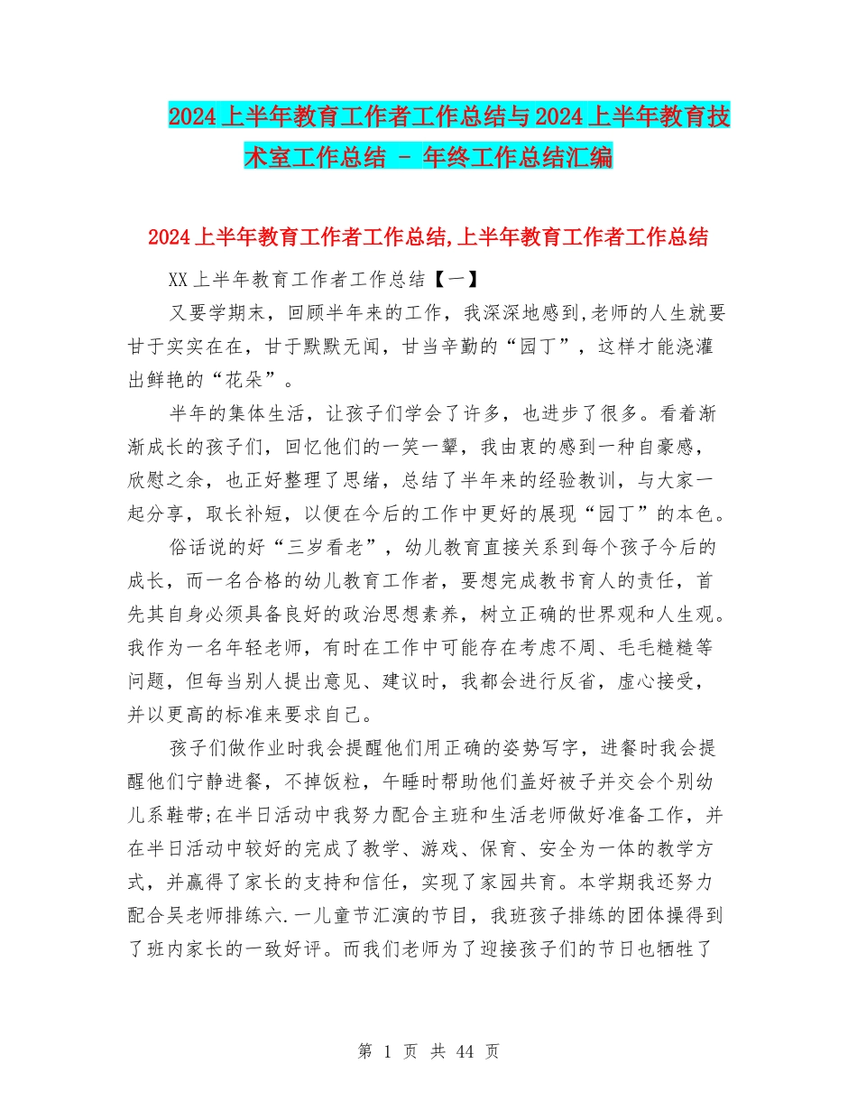 2024上半年教育工作者工作总结与2024上半年教育技术室工作总结---年终工作总结汇编_第1页