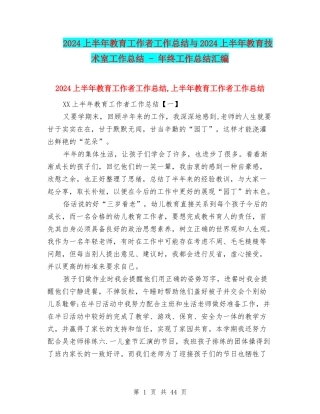 2024上半年教育工作者工作总结与2024上半年教育技术室工作总结---年终工作总结汇编