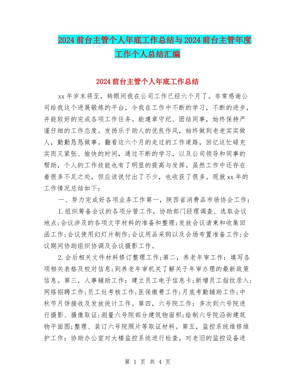 2024前台主管个人年底工作总结与2024前台主管年度工作个人总结汇编_第1页