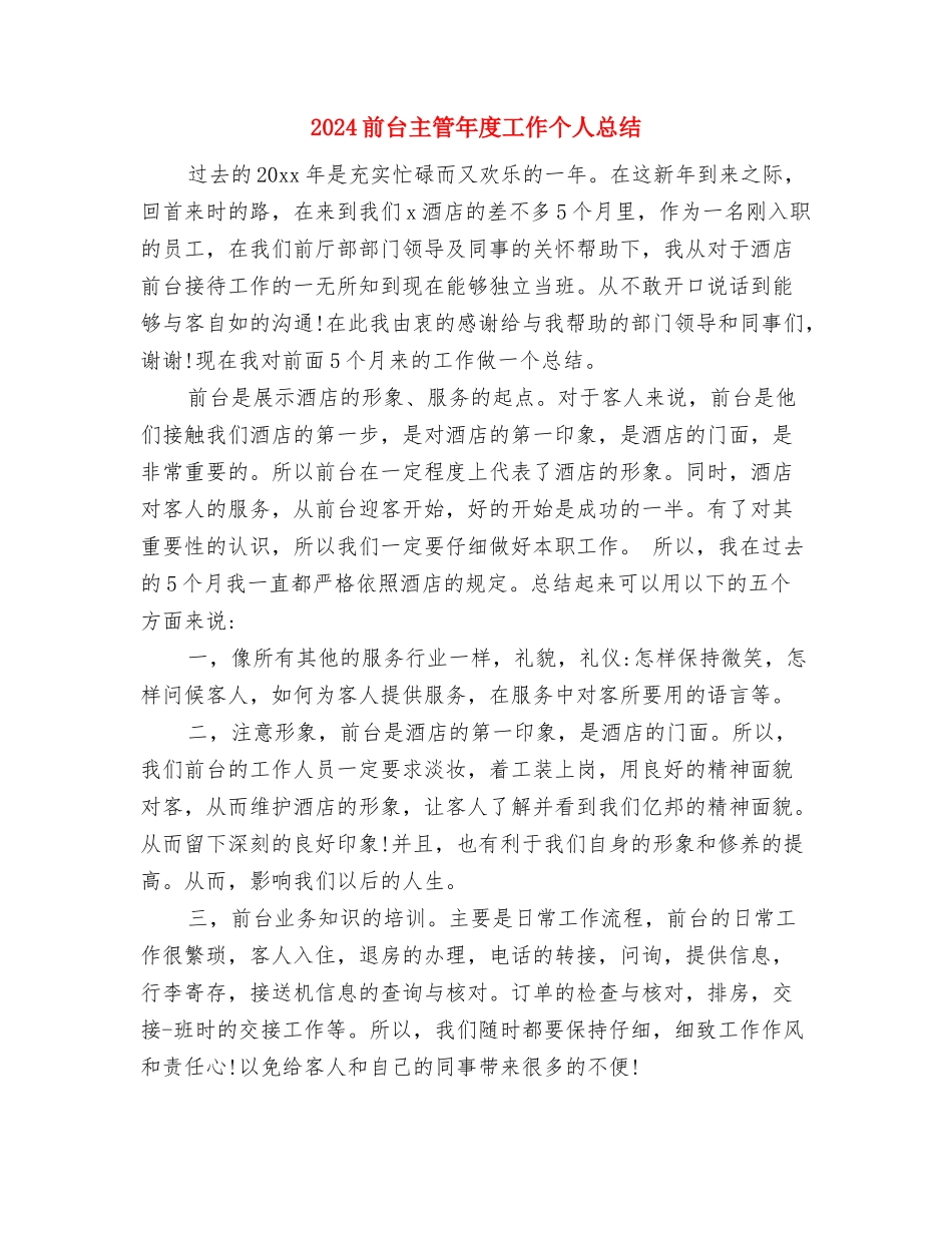 2024前台主管个人年底工作总结与2024前台主管年度工作个人总结汇编_第3页