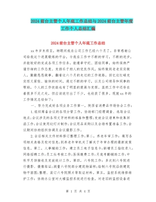 2024前台主管个人年底工作总结与2024前台主管年度工作个人总结汇编