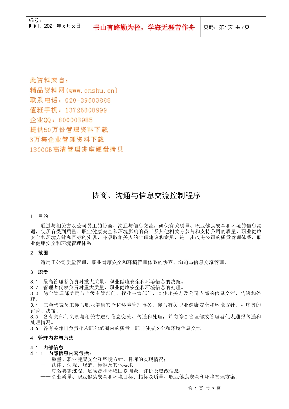 协商沟通和信息交流控制程序_第1页