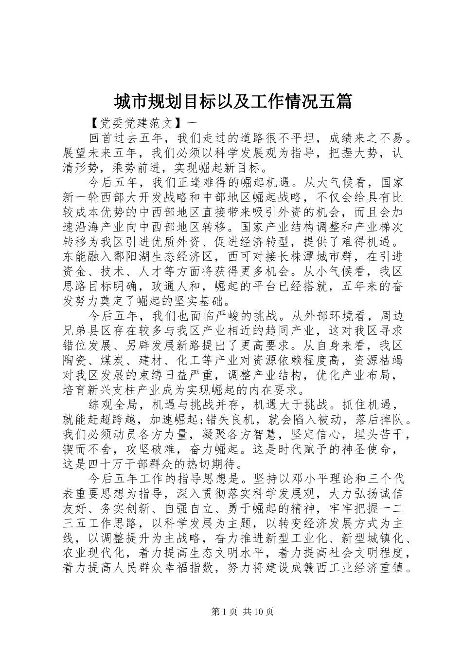 城市规划目标以及工作情况五篇_第1页