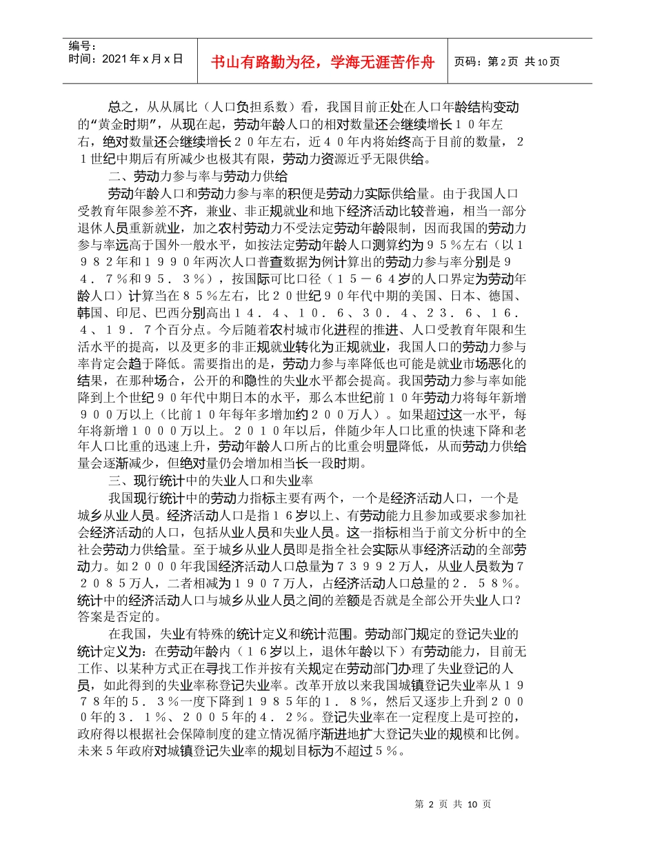 【精品文档-管理学】中国新时期劳动力供求形势分析_人力资源管_第2页