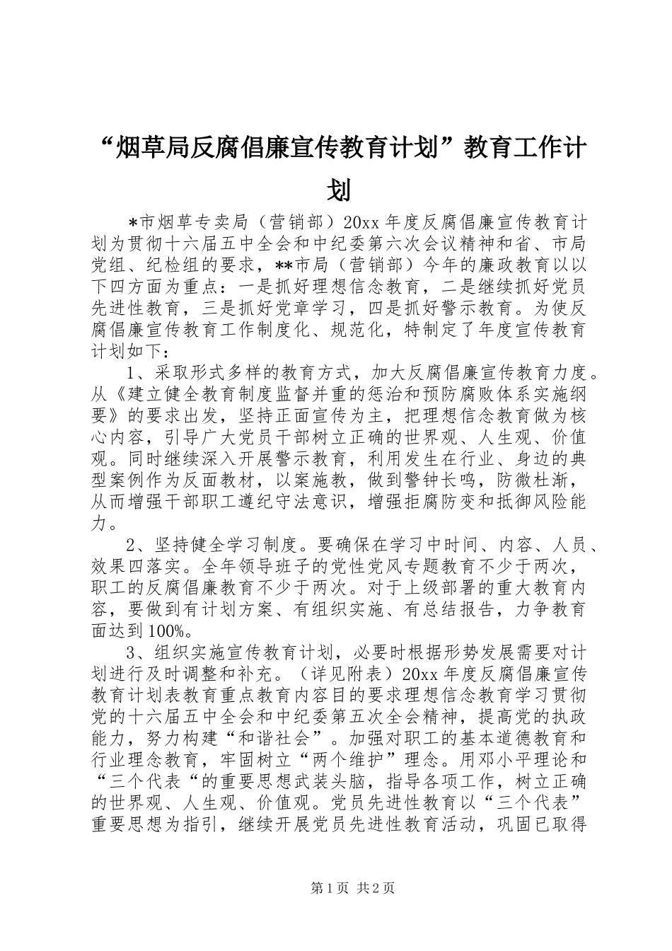 “烟草局反腐倡廉宣传教育计划”教育工作计划_第1页