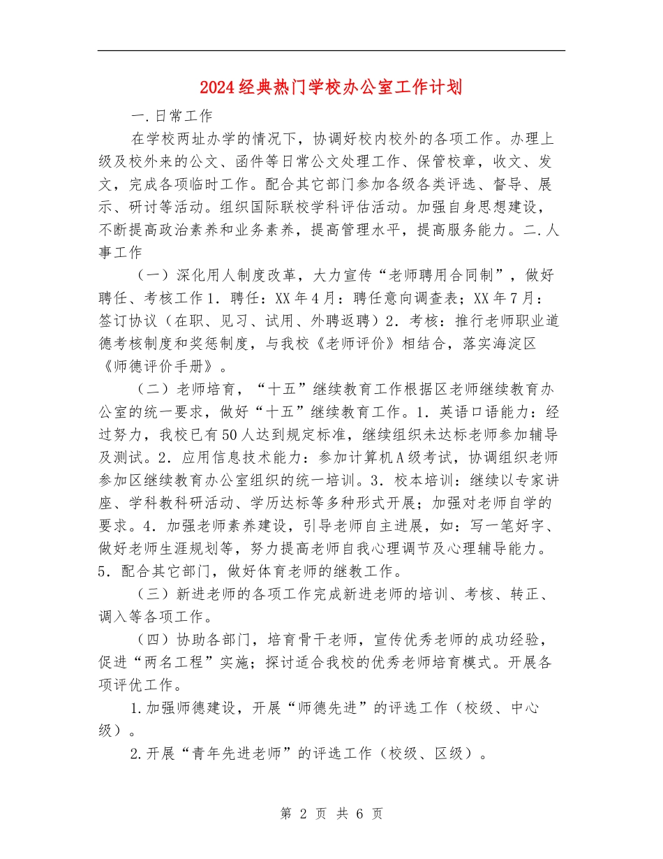 2024经典热门学校办公室工作计划_第2页