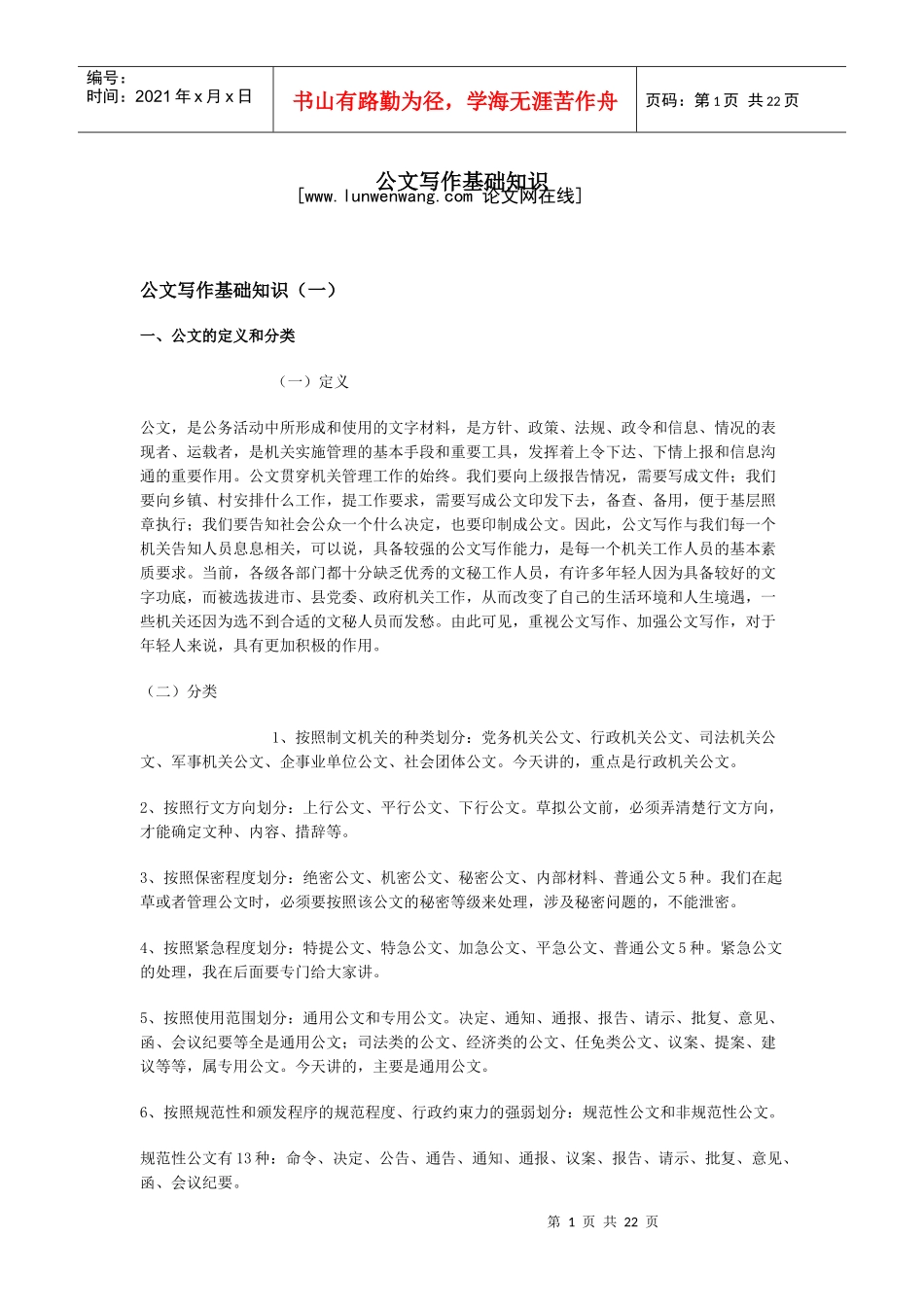 公文写作基础知识18434144_第1页