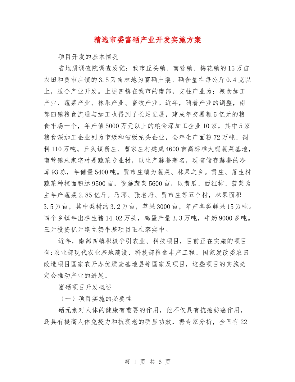 市委富硒产业开发实施方案_第1页