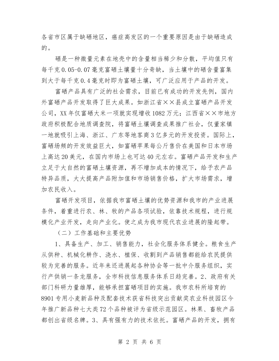 市委富硒产业开发实施方案_第2页