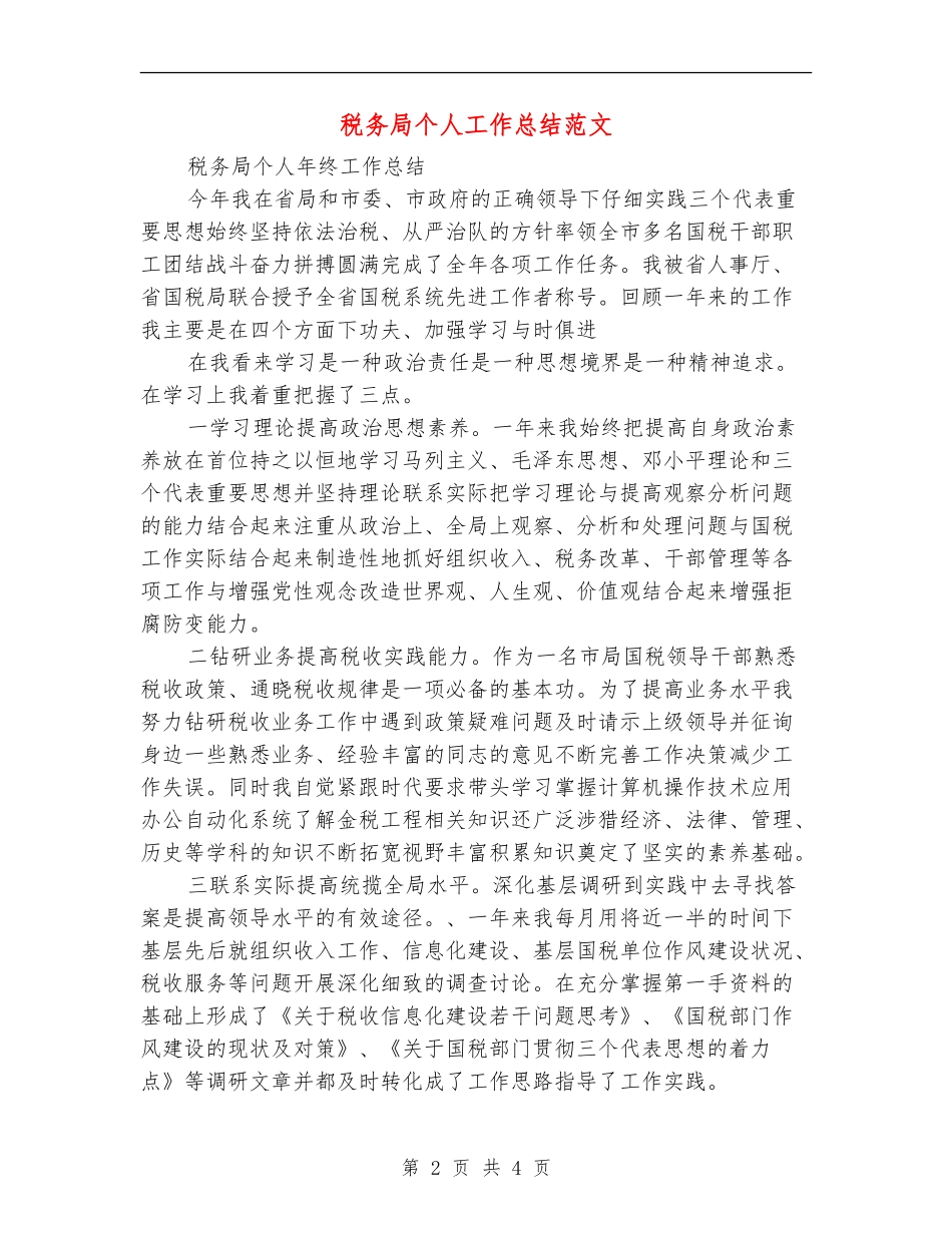 税务局个人工作总结范文_第2页