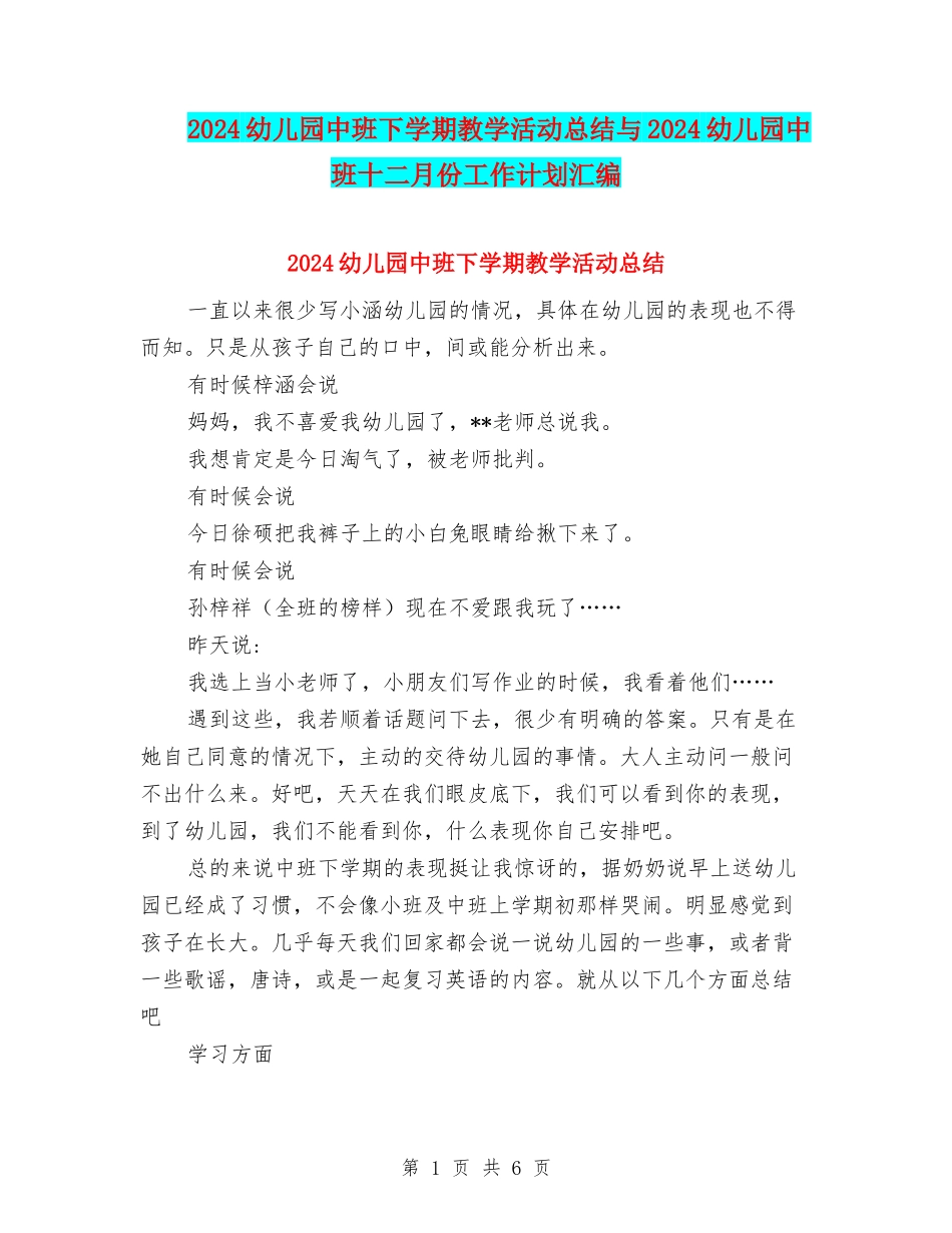 2024幼儿园中班下学期教学活动总结与2024幼儿园中班十二月份工作计划汇编_第1页