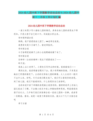 2024幼儿园中班下学期教学活动总结与2024幼儿园中班十二月份工作计划汇编