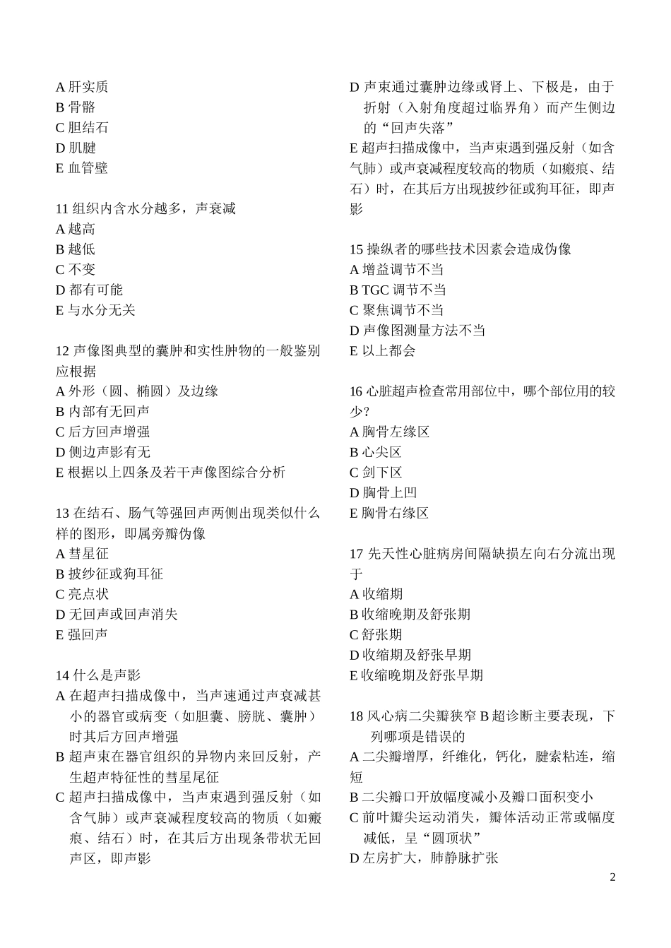 吉林省社区B超专业卫生人员培训考核复习题集一、单项选择题_第2页