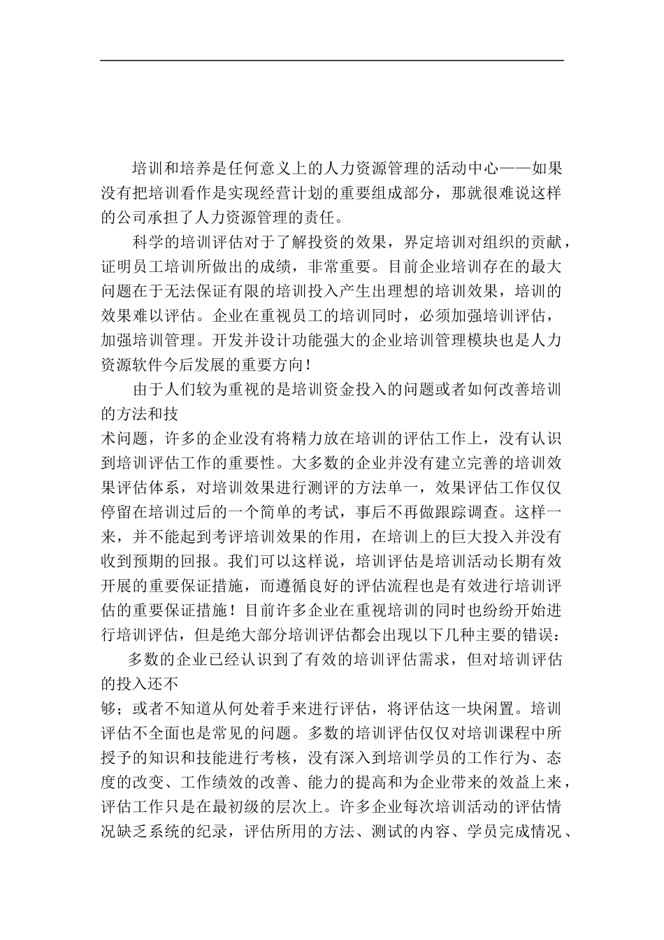 培训效果评估文章_第1页