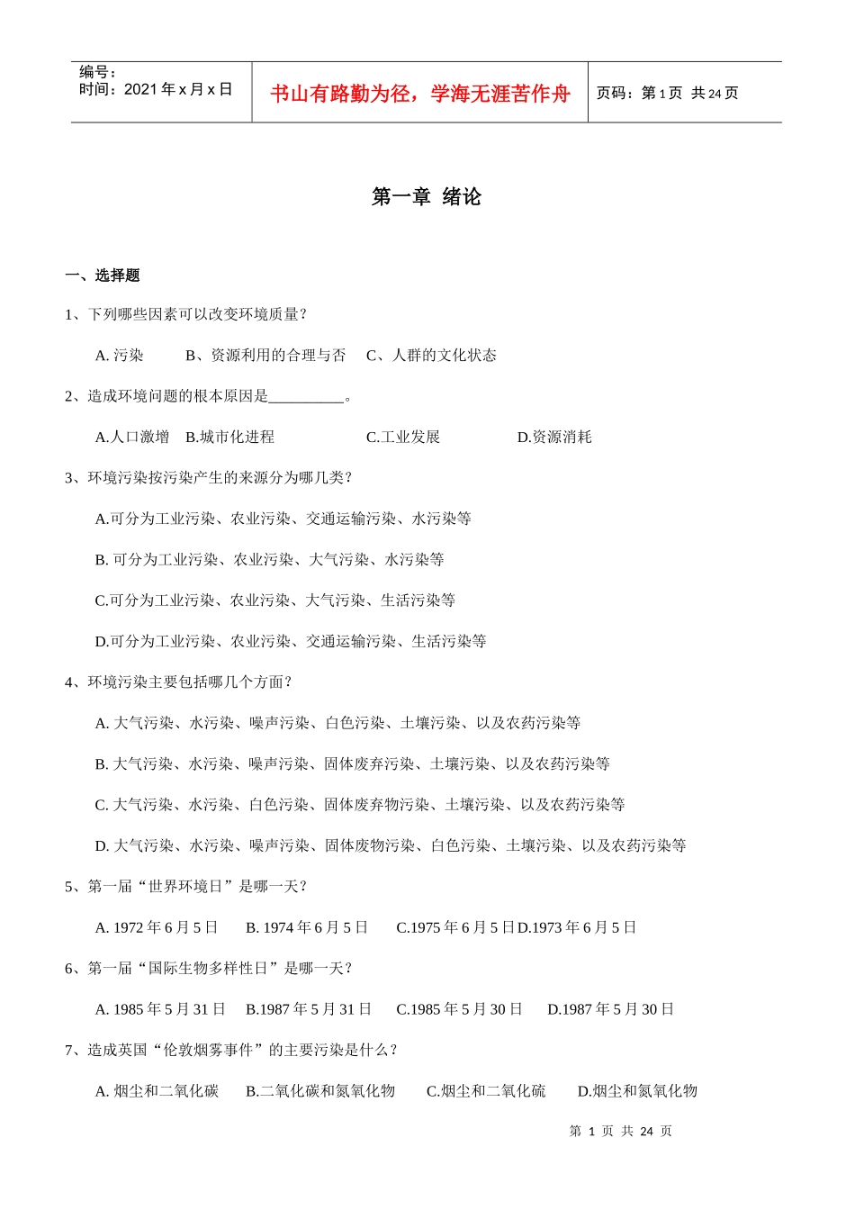 下列哪些因素可以改变环境质量_第1页